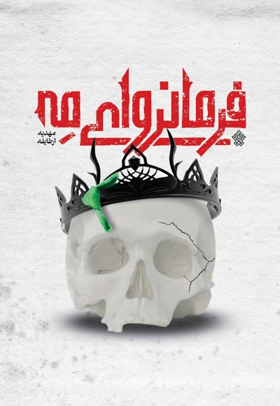 فرمانروای مه (عرفان کاذب)